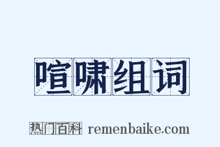 喧啸组词是什么意思的图片